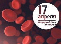 ﻿﻿﻿В 35-й раз в мире отмечается День гемофилии