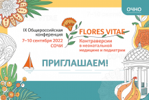 IX Общероссийская конференция «FLORES VITAE. Контраверсии в неонатальной медицине и педиатрии», 7–10 сентября 2022 года