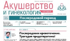 Свежий выпуск газеты «Акушерство и гинекология сегодня», №2, 2022