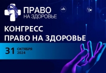 IV Ежегодный конгресс «Право на здоровье», ﻿31 октября 2024 г.