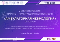 V Всероссийская Научно-практическая конференция «Амбулаторная неврология»