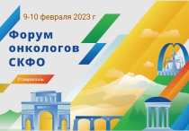 Форум онкологов СКФО, 9–10 февраля 2023 года, г. Ставрополь