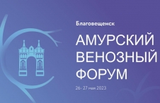 Амурский венозный форум, ﻿26–27 мая 2023 года, г. Благовещенск