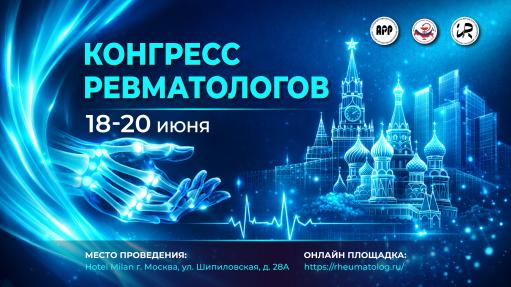 Всероссийский Конгресс ревматологов, посвященный современным достижениям в диагностике и терапии ревматических заболеваний