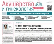 Свежий выпуск газеты "Акушерство и гинекология сегодня"