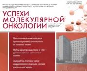Вышел в свет свежий номер журнала “Успехи молекулярной онкологии” 