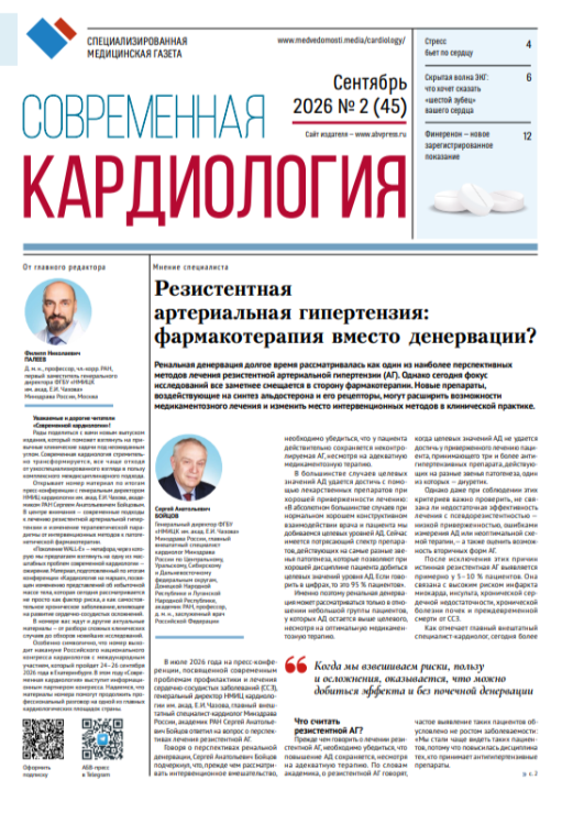 Вышел новый выпуск газеты «Современная кардиология» № 2, 2026