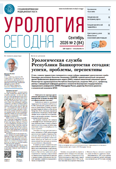 Вышел новый номер газеты «Урология сегодня»