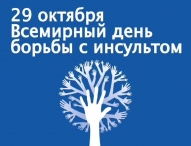 Во Всемирный день борьбы с инсультом — о надежной профилактике