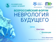 Всероссийский форум «Неврология будущего: наука, практика, инновации» — уже скоро в Санкт-Петербурге!