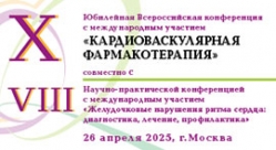 X Юбилейная Всероссийская конференция с международным участием «Кардиоваскулярная фармакотерапия»