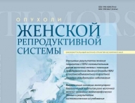 Свежий номер журнала "Опухоли женской репродуктивной системы". 