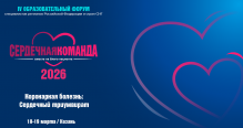 IV Образовательный форум специалистов регионов Российской Федерации и стран СНГ «Сердечная команда» 18–19 марта 2026 года, Казань