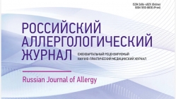 Российский Аллергологический Журнал № 4, 2025 год