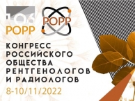 Конгресс Российского общества рентгенологов и радиологов
