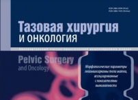 Свежий номер журнала "Тазовая хирургия и онкология"
