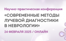 Научно-практическая конференция «Современные методы лучевой диагностики в неврологии»