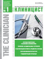 Вышел новый номер журнала «Клиницист»