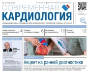 Свежий выпуск газеты "Современная кардиология"