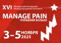 XVI Междисциплинарный Международный Конгресс «Manage Pain»