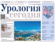 Свежий выпуск газеты "Урология сегодня" 
