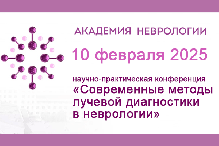 Научно-практическая конференция «Современные методы лучевой диагностики в неврологии»