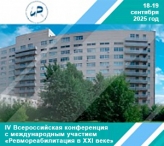IV Всероссийская конференция с международным участием «Ревмореабилитация в XXI веке»