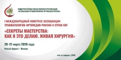Международный конгресс АТОР и стран СНГ «Секреты мастерства: как я это делаю. Живая хирургия»