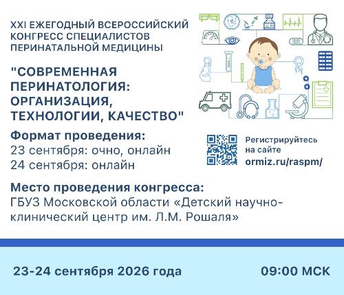 XXI Всероссийский конгресс специалистов перинатальной медицины пройдет 23–24 сентября