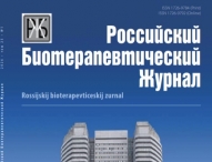 Российский биотерапевтический журнал №1, 2026