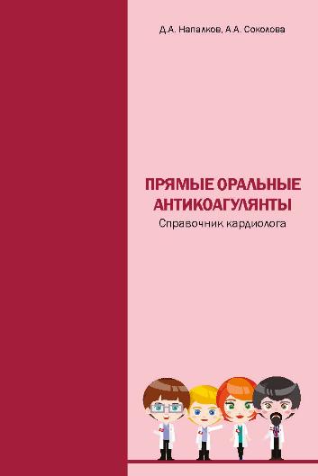 Прямые оральные антикоагулянты Справочник кардиолога. 1-е издание, 2019