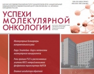Вышел в свет свежий номер журнала “Успехи молекулярной онкологии” 