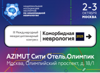 III Международный междисциплинарный конгресс «Коморбидная неврология 2025». НЕЙРОМЕТРО: постройте свое научное путешествие!