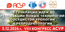 VIII конгресс АСУР "От генерации идеи до реализации новых технологий сосудистой урологии и репродуктологии"