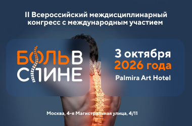 В Москве пройдет II Всероссийский междисциплинарный конгресс с международным участием «Боль в спине 2026».