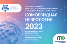 I Национальный междисциплинарный конгресс с международным участием «Коморбидная неврология 2023»