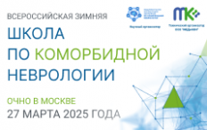 Всероссийская весенняя школа по коморбидной неврологии 2025