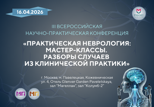 III Всероссийская научно-практическая конференция «Практическая неврология: мастер-классы. Разборы случаев из клинической практики»