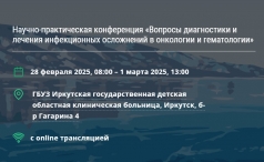 Научно-практическая конференция «Вопросы диагностики и лечения инфекционных осложнений в онкологии и гематологии»