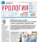 Вышел новый номер газеты «Урология сегодня»