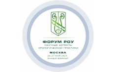 ﻿﻿Форум РОУ «Научные аспекты урологической практики» в Центральном Федеральном округе, ﻿Москва, 26-27 мая 2023 года