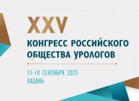 XXV Конгресс Российского общества урологов