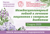 «Междисциплинарный подход к лечению пациентов с сахарным диабетом» 