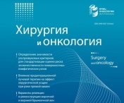 Свежий номер журнала "Хирургия и онкология"