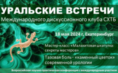 «Уральские встречи»: новая эпоха в междисциплинарном подходе к лечению тазовой боли