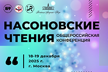 Общероссийская конференция «Насоновские Чтения»
