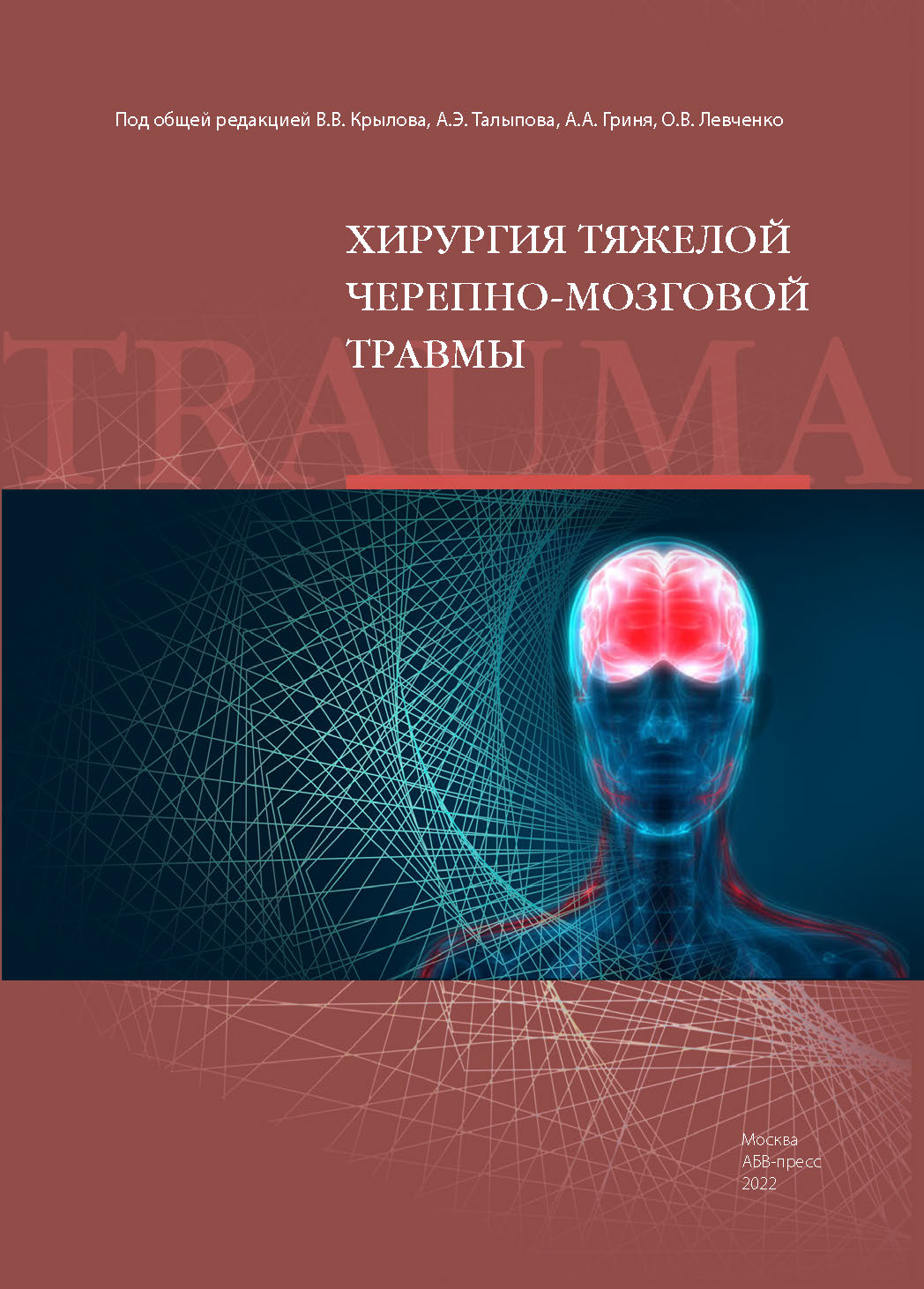 Хирургия тяжелой черепно-мозговой травмы, 2-е издание, дополненное, 2022 год