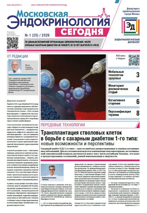 Газета «Московская эндокринология сегодня» №1, 2026