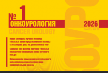 Вышел первый номер журнала «Онкоурология» за 2026 год
