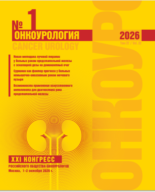 Вышел первый номер журнала «Онкоурология» за 2026 год